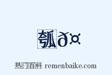 瓠𤬏是什么意思的图片
